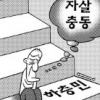 노인 86% “난 중·하층”…자살충동 가능성 높아