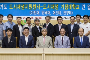 경기도시재생지원센터, 대학들과 도시재생사업 협력