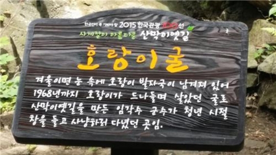 “군수가 청년시절 창 들고 사냥했던 동굴” 수감 중인 군수 찬양하는 ‘황당’ 안내판