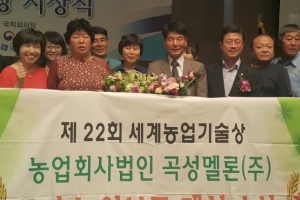 곡성멜론㈜, 세계농업기술상 대상 수상