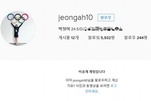 도넘은 비뚤어진 팬심···‘악플 도배’로 배구 박정아 인스타 비공개 전환