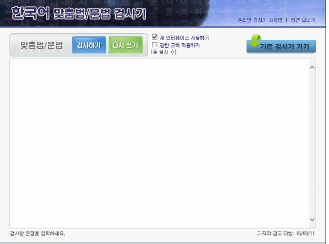 한국어 맞춤법 검사기  자료: PC화면 캡쳐