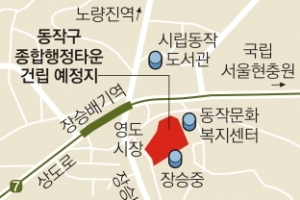 서울 동작구 신행정타운 조성 본격화