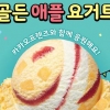 [식음료 특집] 골든 애플 요거트 먹고 더위 싹~