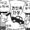 [생각나눔] ‘차별 견인’ 줄이려 견인료 올린다는데