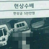 서귀포 ‘여대생 연쇄살인’ 현상수배 가짜 전단 유포…제작자는 여고생