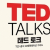 TED 프레젠테이션 노하우 담은 ‘테드 토크’, 출간기념 강연회 23일 개최