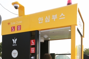 경기 과천시, 범죄 취약지역에 ‘안심부스’ 시범운영