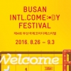 ‘부산을 웃음바다로’ 부산국제 코미디페스벌 26일 팡파르
