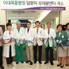 이대목동병원, 암환자 성재활센터 개소