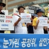 [서울포토] ‘경제검찰 공정위를 직무유기로 고발한다!’