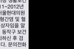 C형 간염 감염 검사, 1만여명에  ‘공포의 문자 폭탄’