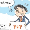 대출 면접서 승인절차 캐묻더니… 묻지마 P2P 창업