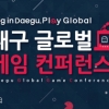 국내외 유명 게임기업 컨퍼런스 ‘DGGC 2016’ 대구서 9월 개최