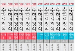 4600만권 팔린 ‘수학의 정석’ 쌓으면 에베레스트산 156개