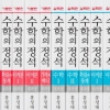 4600만권 팔린 ‘수학의 정석’ 쌓으면 에베레스트산 156개