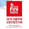 2016 서울국제소방산업전시회 오는 12월 코엑스서 개최