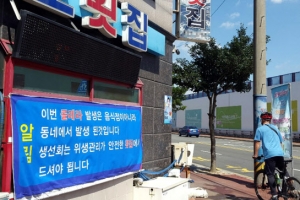 거제보건소, 세번째 콜레라 환자 의심증상 미신고 병원 고발