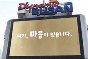 “부산시청 전광판이 달라졌어요”시민 감성소통 창구로 변신