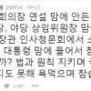 표창원 “새누리, 떼쓰지 말라…누군 대통령 맘에 들어서 참고 견디나”