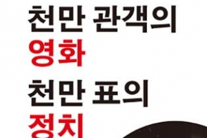 ‘천만 관객 영화’ 대중들의 시대 정서 대변하나