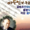 ‘둥글게 둥글게’ 작곡 이수인선생 가곡포럼 추진