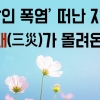[카드뉴스] ‘살인 폭염’ 떠난 자리 3재(三災)가 몰려온다