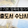 [카드뉴스] 밑줄은 기본, 얼룩에 찢기기까지 - 대출도서 수난시대