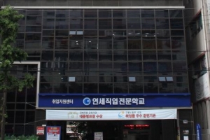 연세직업전문학교, 고3학년 2학기 고교위탁교육생 국비지원 모집