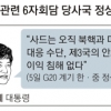 中 언론 ‘46분 회담’ 끝나기 전 이례적 속보 경쟁… ‘한·중 관계 정상궤도 올라야’ 시주석 발언 부각