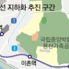 경원선 ‘용산역~반포대교 북단’ 지하화 시동