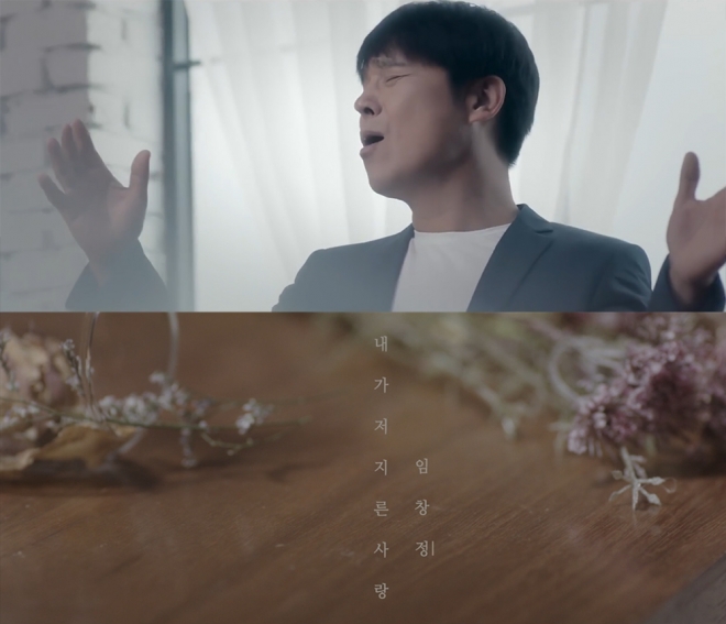 임창정 ‘내가 저지른 사랑’ 뮤비 캡처