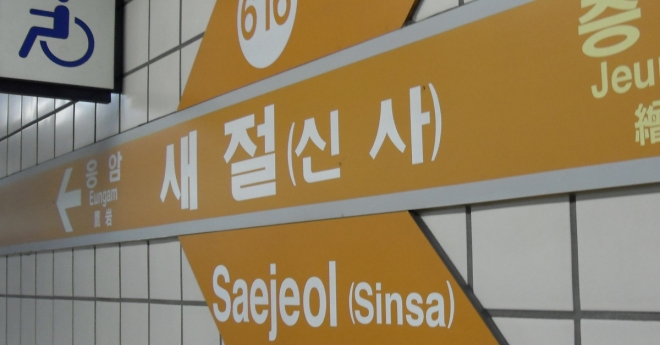 서울 지하철 6호선 새절역.