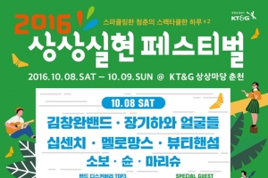 KT&G ‘2016 상상실현 페스티벌’ 개최…김창완·장기하·자이언티 등 무대