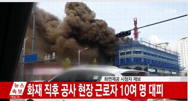 김포 주상복합건물 공사장 화재. 출처=YTN 화면 캡처