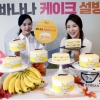 [서울포토] ‘바나나 케이크 설빙’