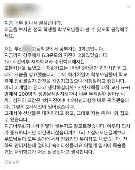 지진 났는데 “가만히 있으라”는 학교들