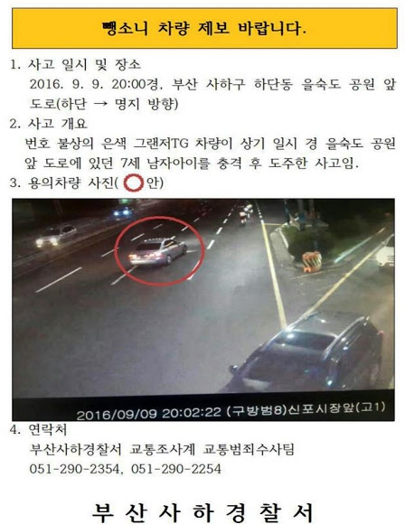 7세 아동 부산 뺑소니 사고 차량 공개수배