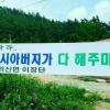 “설거지는 시아비가 다 해주마” 추석, 시골이 변했다
