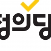 정의당, 3년여 만에 당명 개정 추진… “다음달 12일 새 이름 최종 확정”