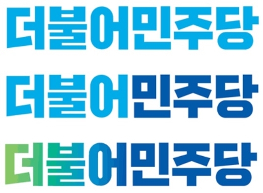 더불어민주당 로고. 출처=더민주 홈페이지