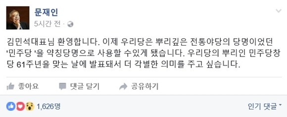 문재인 더불어민주당 전 대표 페이스북 화면 캡처