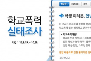 ‘학교폭력 실태조사‘ 실시…오늘부터 10월 28일까지