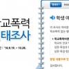 ‘학교폭력 실태조사‘ 실시…오늘부터 10월 28일까지