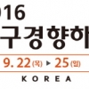 건축시장 흐름 한 눈에, ‘2016 경향하우징페어 대구’ 개최