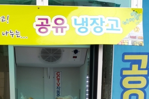 공유 냉장고를 아십니까 ‘남는 음식 채우고, 먹고 싶은 음식 가져오고’