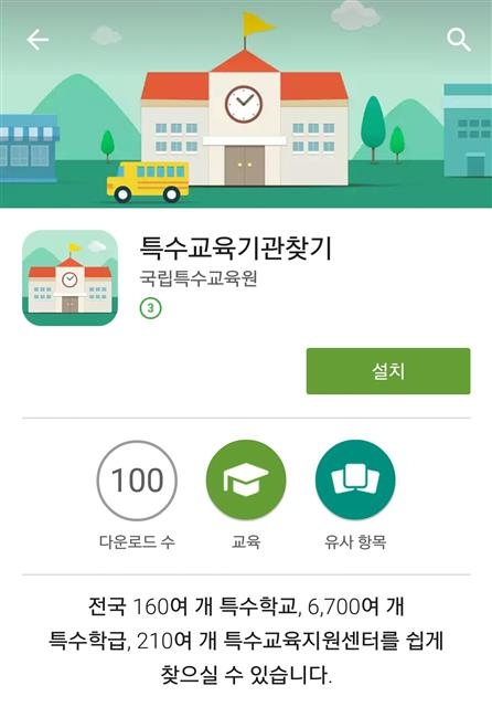 100건 미만 설치된 국립특수교육원의 ‘특수교육기관찾기’ 앱. 구글 플레이스토어 캡처