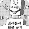공공기관 결재원문 공개… 교통공단 1842건 ‘최다’