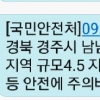 국민안전처 또 긴급재난문자 늑장 발송…경주 지진 15분 뒤 메시지