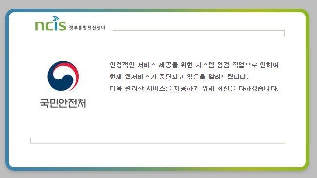 19일 규모 4.5 지진 발생 당시 접속이 원활하지 않다는 메세지를 보내고 있는 국민안전처 홈페이지.